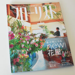フローリスト2021年1月