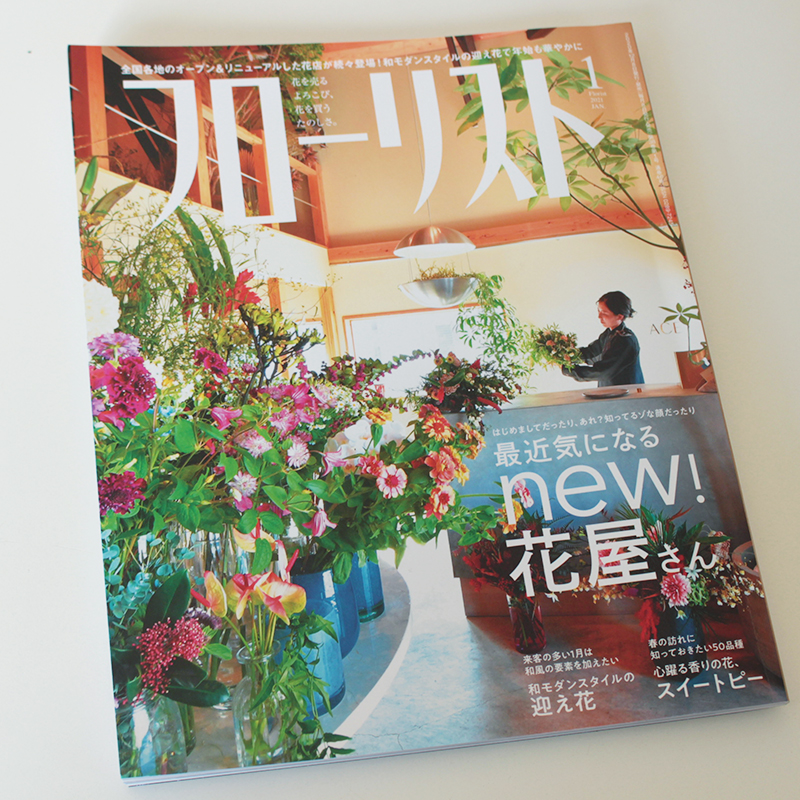 フローリスト2021年1月